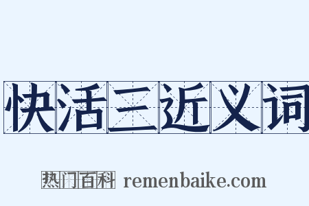 快活三近义词是什么意思的图片